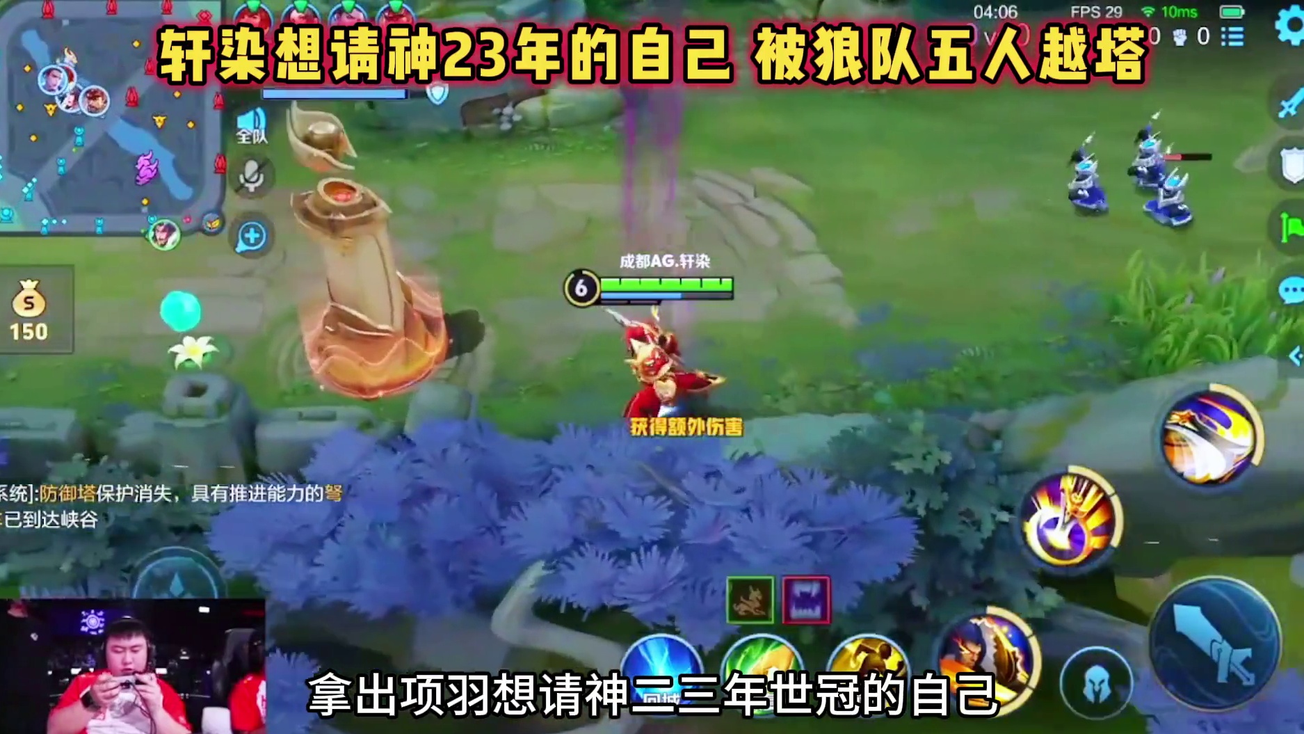 成都AG vs 重庆狼队，轩染时隔多年拿项羽，被狼队五人越塔