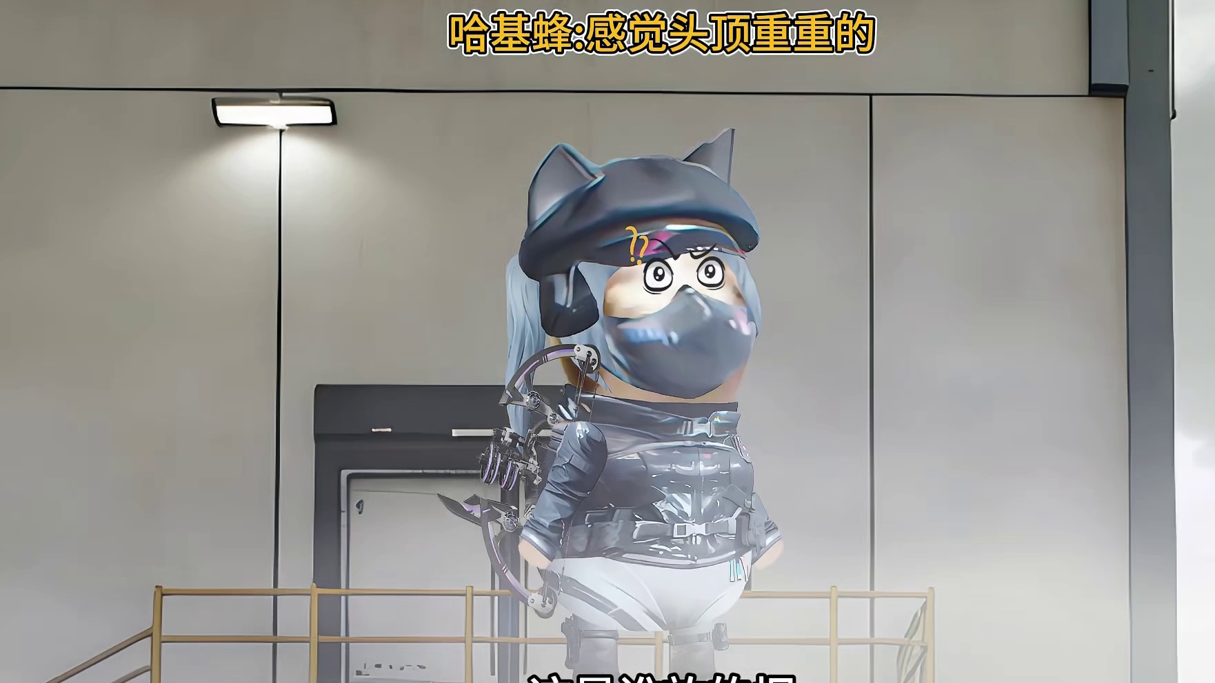 哈基蜂：感觉头顶重重的