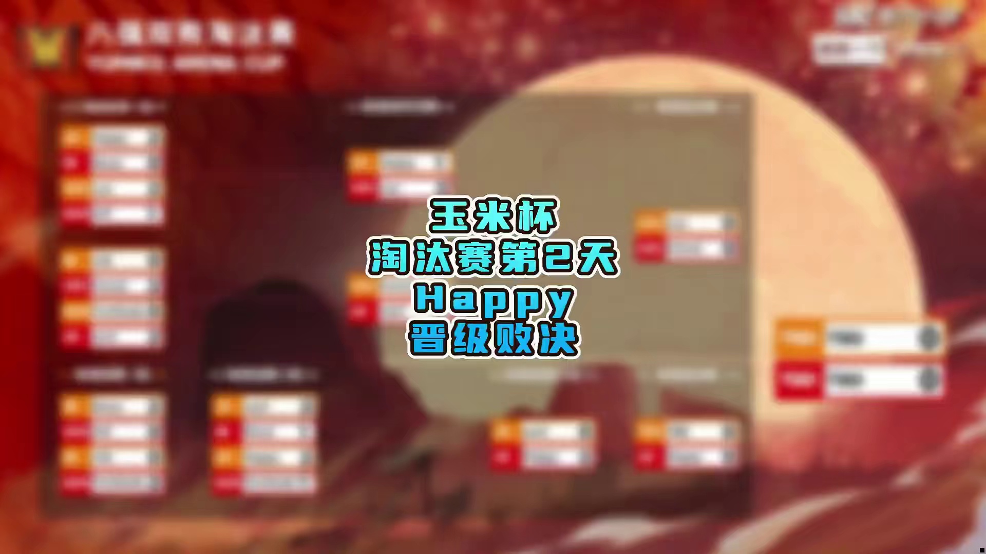 Happy杀出重围，挺进败决！ 4月3日玉米杯魔兽争霸赛第2天战报，BM解说！