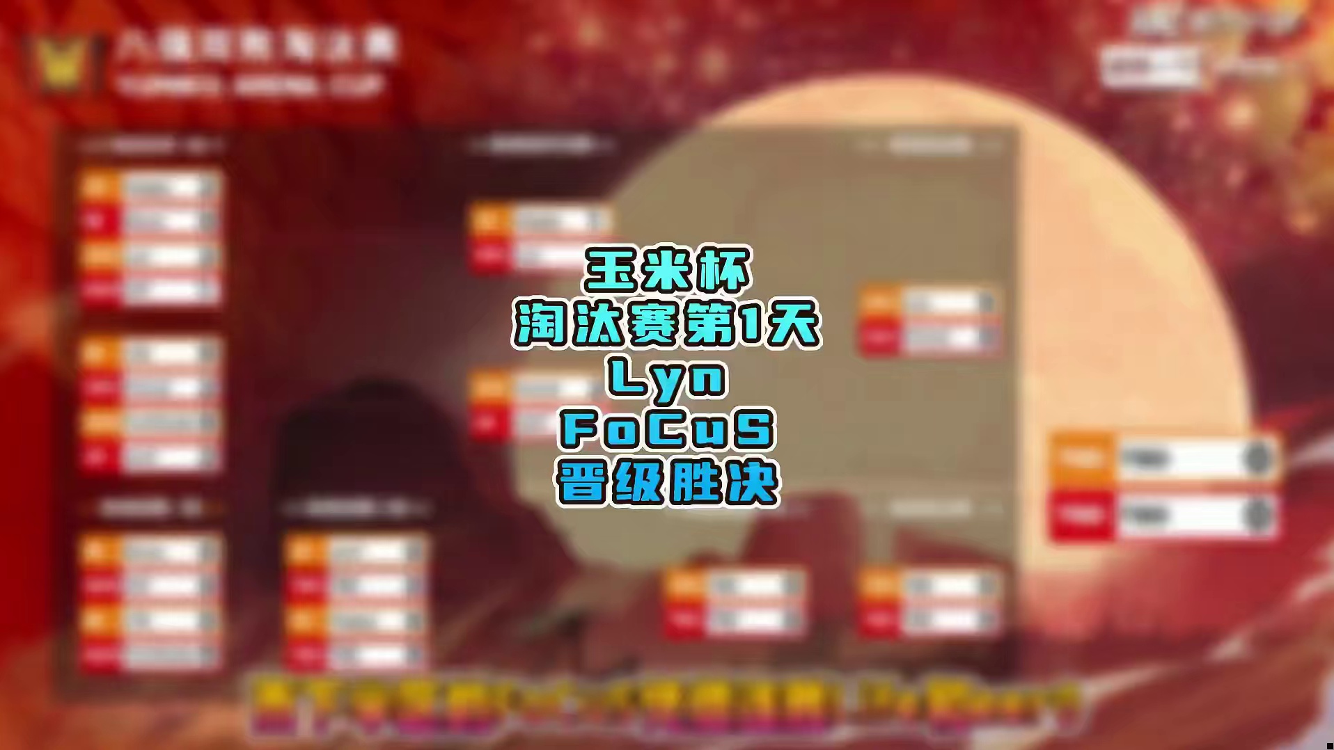 Lyn和FoCuS会师胜者组决赛！ 4月2日玉米杯魔兽争霸赛第1天战报，BM解说！
 #