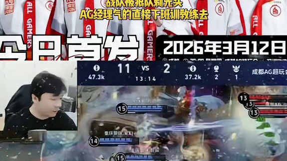 看着AG连续两把被剃光头，最后一把送的两个头，还是狼队堵泉水送的，AG经理气的直接下播，准备去训教练