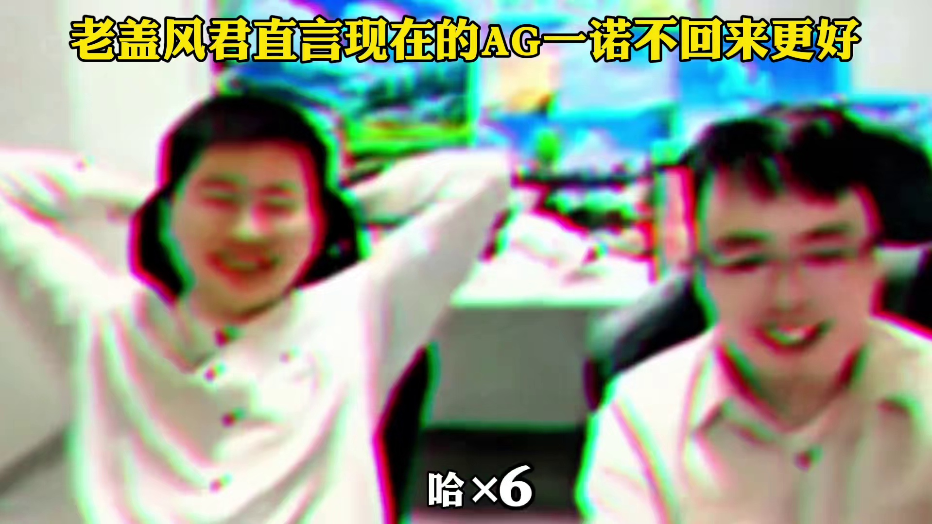 败决KSG4:2淘汰AG，老盖风君直言现在的AG挑杯一诺不回来躲一躲更好