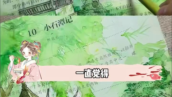原来《小石潭记》是写实的