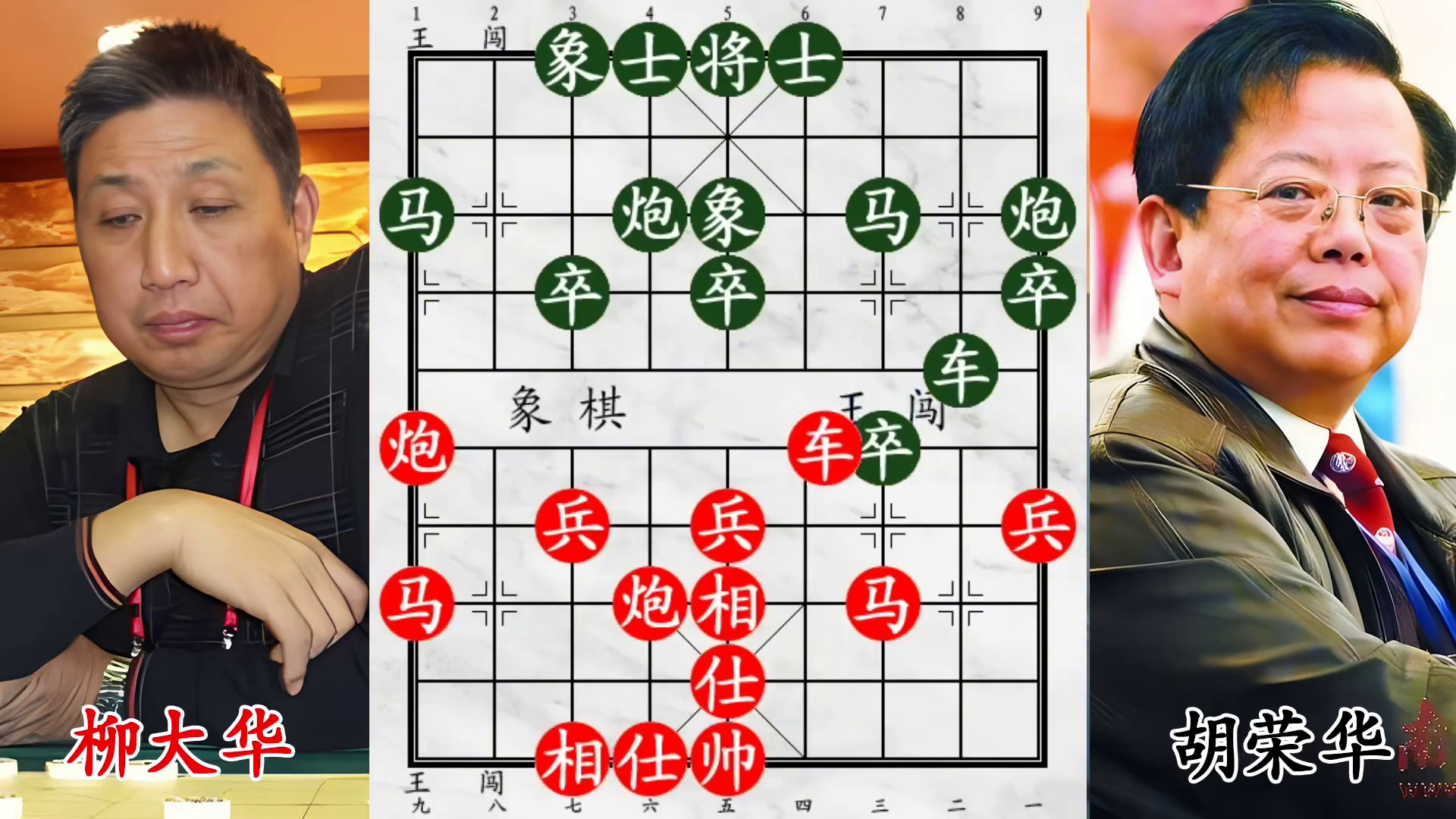 柳大华大胆弃象！胡荣华不慎入局，惨遭四子归边绝杀