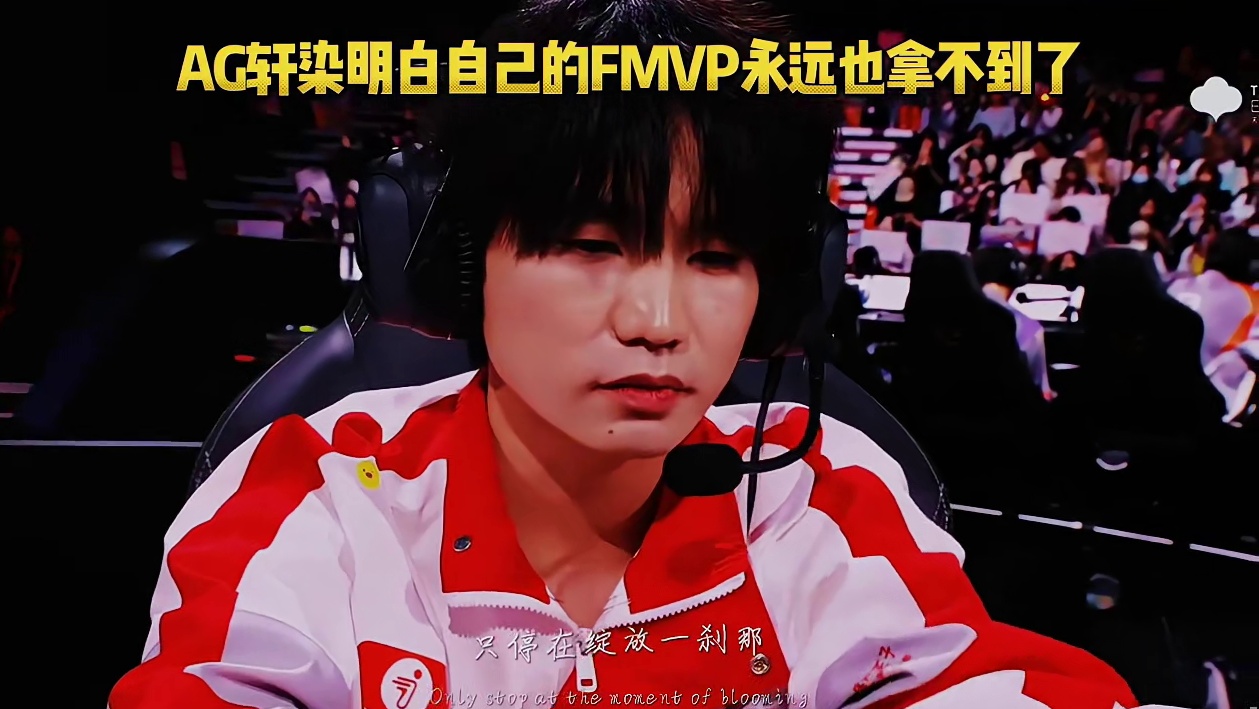 AG被淘汰出局，轩染红着眼明白巅峰王朝陨落的那一刻，自己想要拿到FMVP再也不可能了