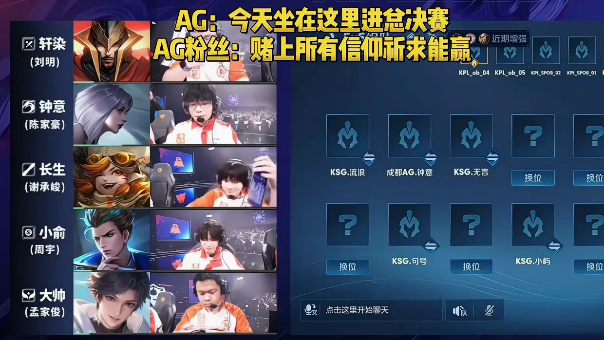 AG语音里自信表示要坐在这里进入总决赛，粉丝们看到比分落后后，已经赌上所有信仰祈求能赢 #