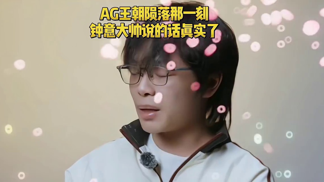 AG王朝跌落神坛的那一刻，所有选手就已经开始怀疑自己了，真的是得冠军难，守冠军更难 #