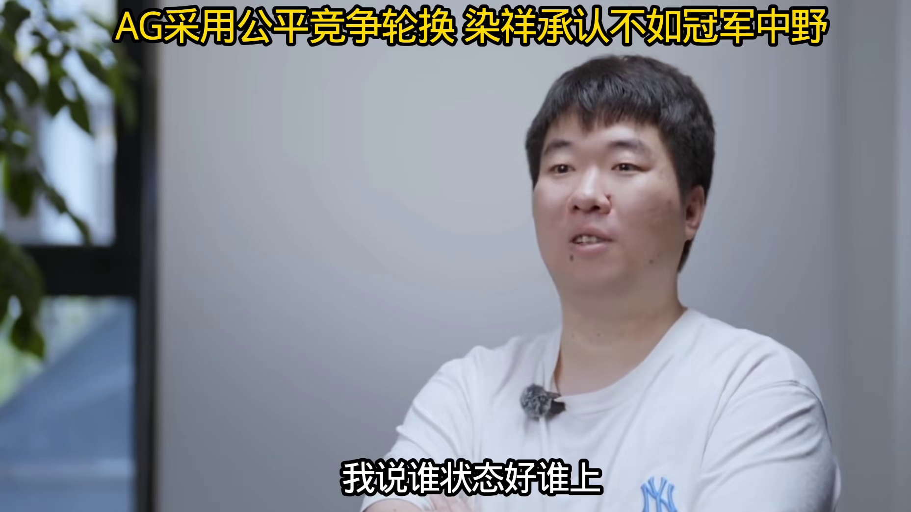 原来AG轮换是采用的公平竞争，谁有实力谁上，长生说要不然就让他们接着打吧，当时教练执意谁行谁上，染祥