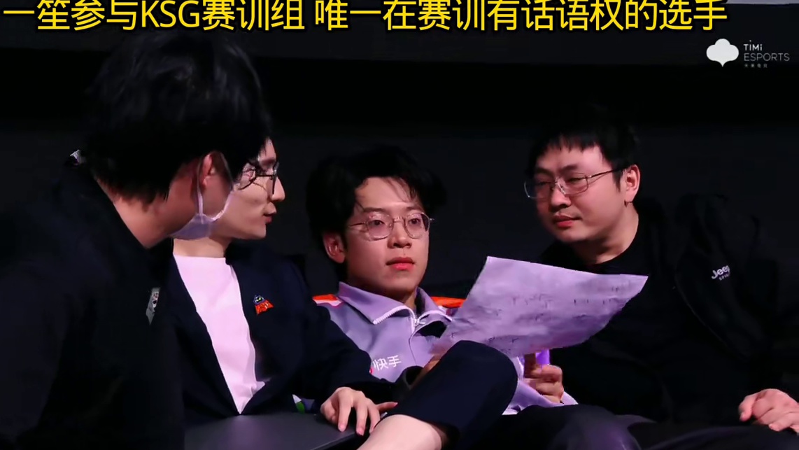 有消息说一笙是参与ksg赛训的，有一定话语权去提供思路