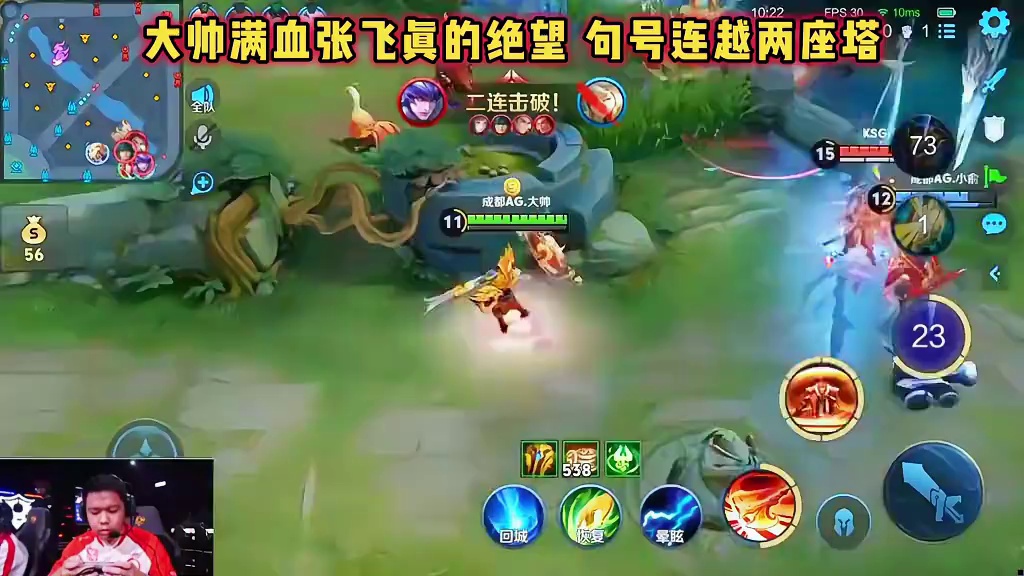 成都AG vs KSG，大帅满血张飞太绝望，句号马超越两座塔