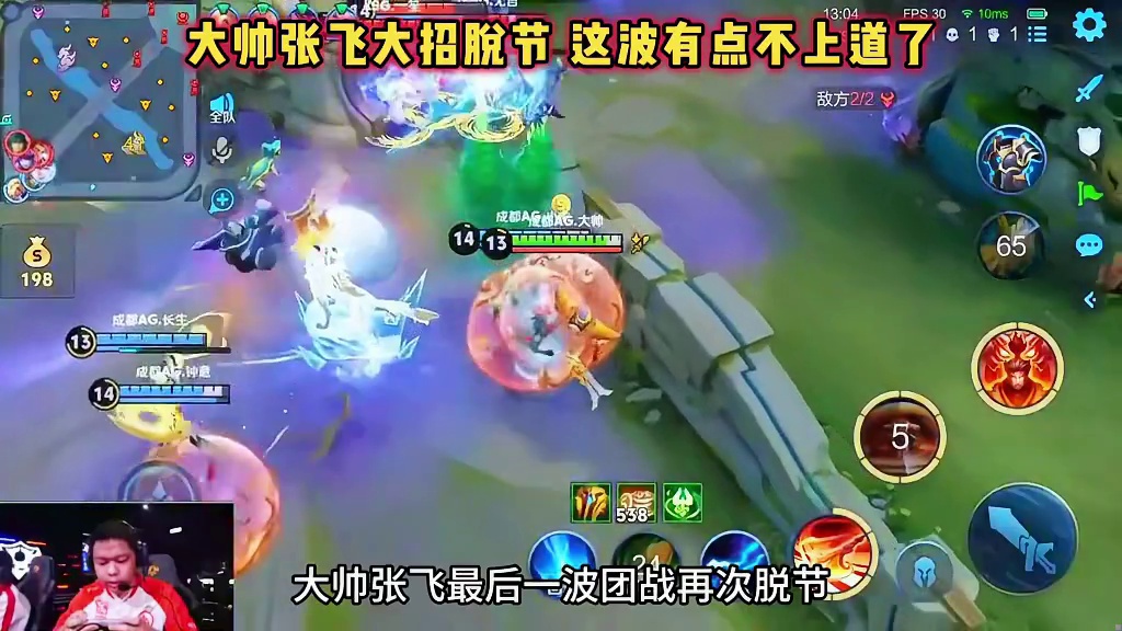 成都AG vs KSG，大帅张飞大招脱节，这波有点不上道了！