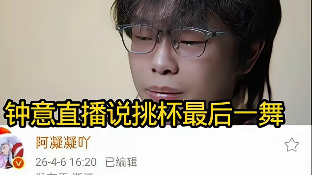 钟意直播说挑杯五人组最后一舞了