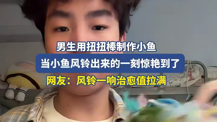 男生用扭扭棒制作小鱼，当小鱼风铃出来的一刻惊艳到了，网友：风铃一响治愈值拉满！！！！ ​​​