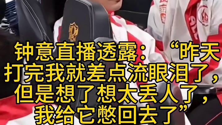 钟意直播透露：“昨天打完我就差点流眼泪了，但是想了想太丢人了，我给它憋回去了”