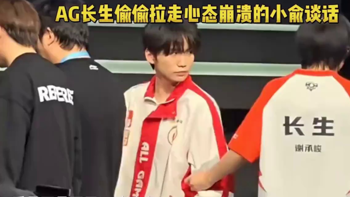 AG长生敏锐的发现小俞因为没打好心态已经崩溃了，偷偷拉走他去谈话安慰，把状态调整好