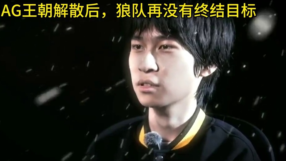 只可惜AG王朝不是自己亲手终结的了，再没有能终结的目标了，自己成老大了