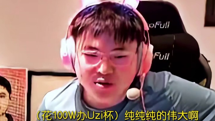 身价上亿，但是直播哭穷！Uzi不上班也要进斩杀线？