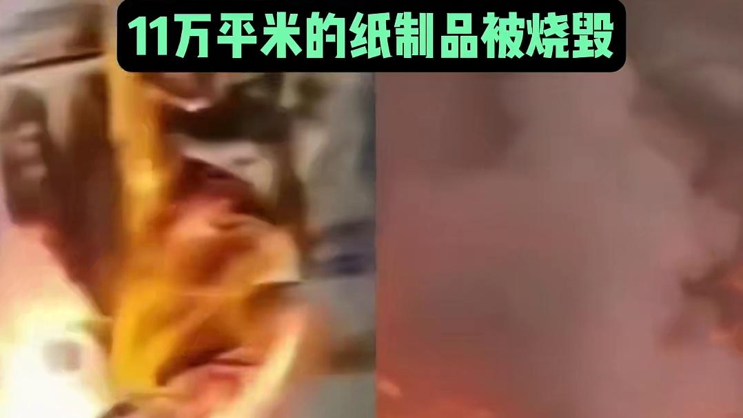 美国男子不满工资低故意纵火，11万平米的纸制品被烧毁