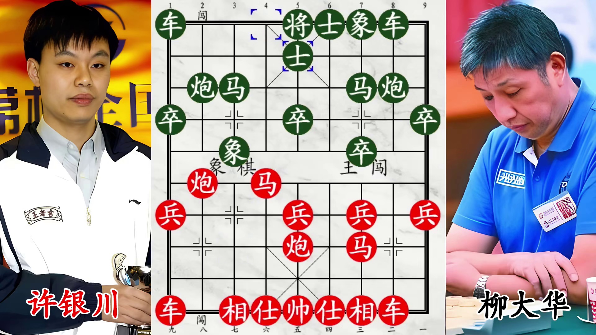 柳大华严防死守，许银川算尽多一兵，斩马庆祝！