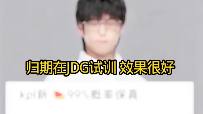 归期在JDG试训！目前效果很好
