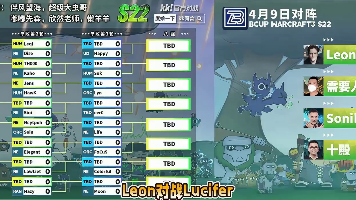 Leon，Lucifer，15岁，十殿登场！ 4月9日19点直播Bcup魔兽争霸赛第22赛季单淘第2