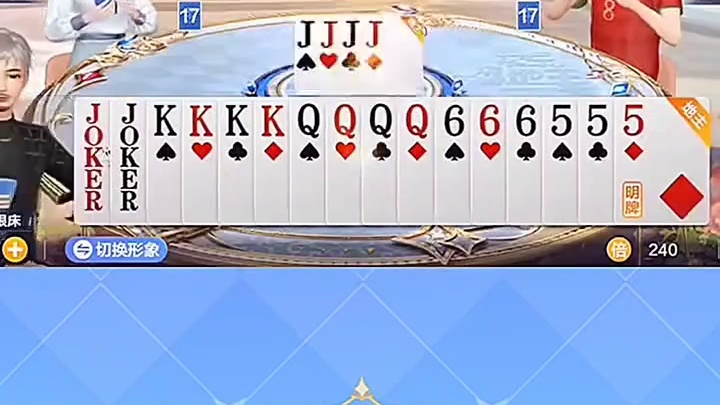 一手好牌步步顺，JQK我全收囊中！！