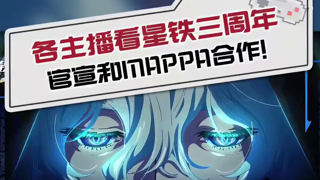 各主播看星铁三周年官宣和MAPPA合作