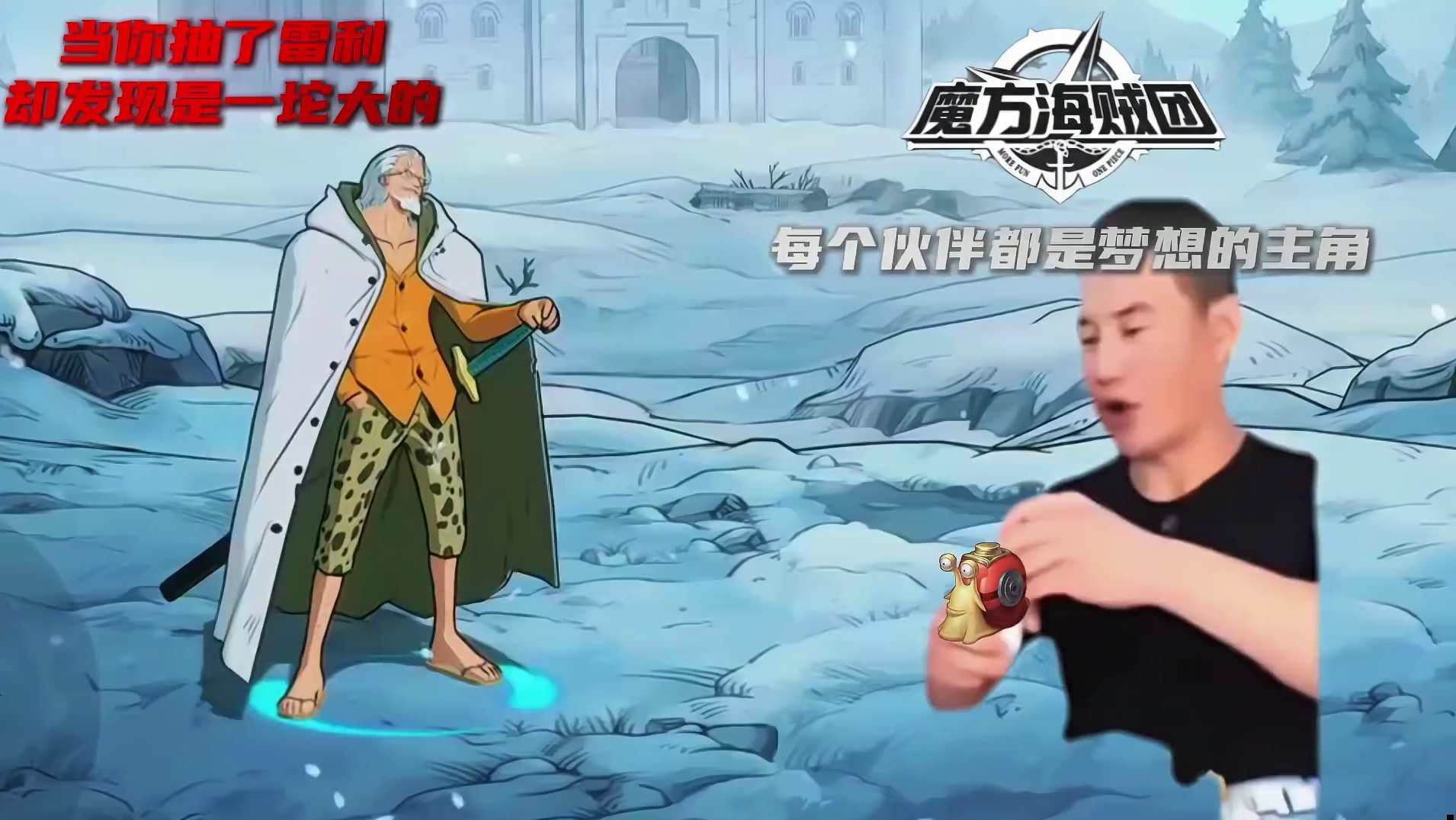 当你抽了雷利，却发现是一坨大的，可还记得每个伙伴都是梦想的主角