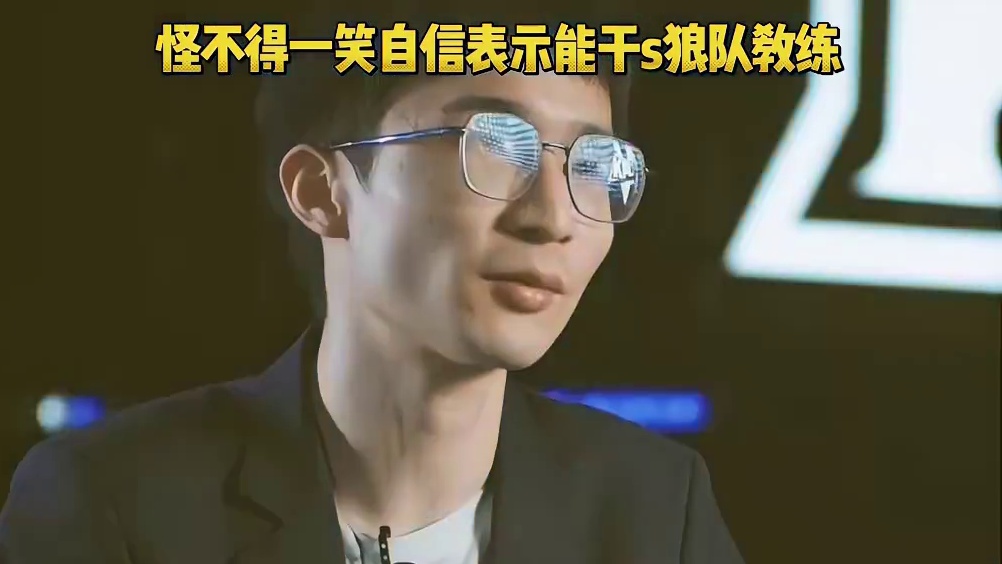 总决赛放狠话环节，一笑自信表示能够干死狼队教练，因为光脚不怕穿鞋的，夺得KSG老祖第一个冠军