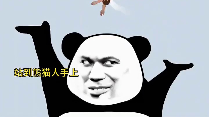 谁能站到熊猫人手上# #