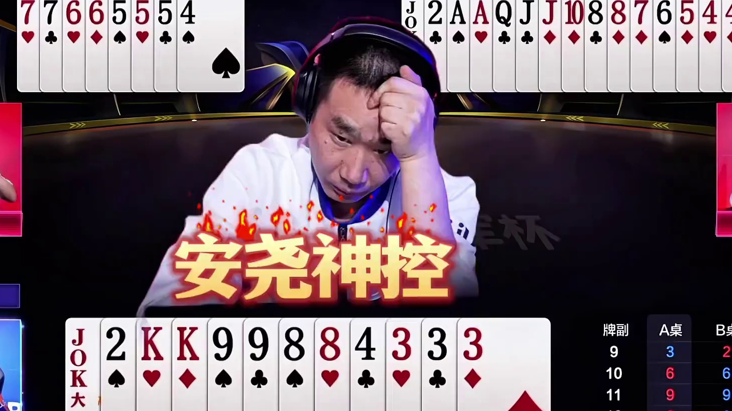 安尧这农民牌打的真硬！