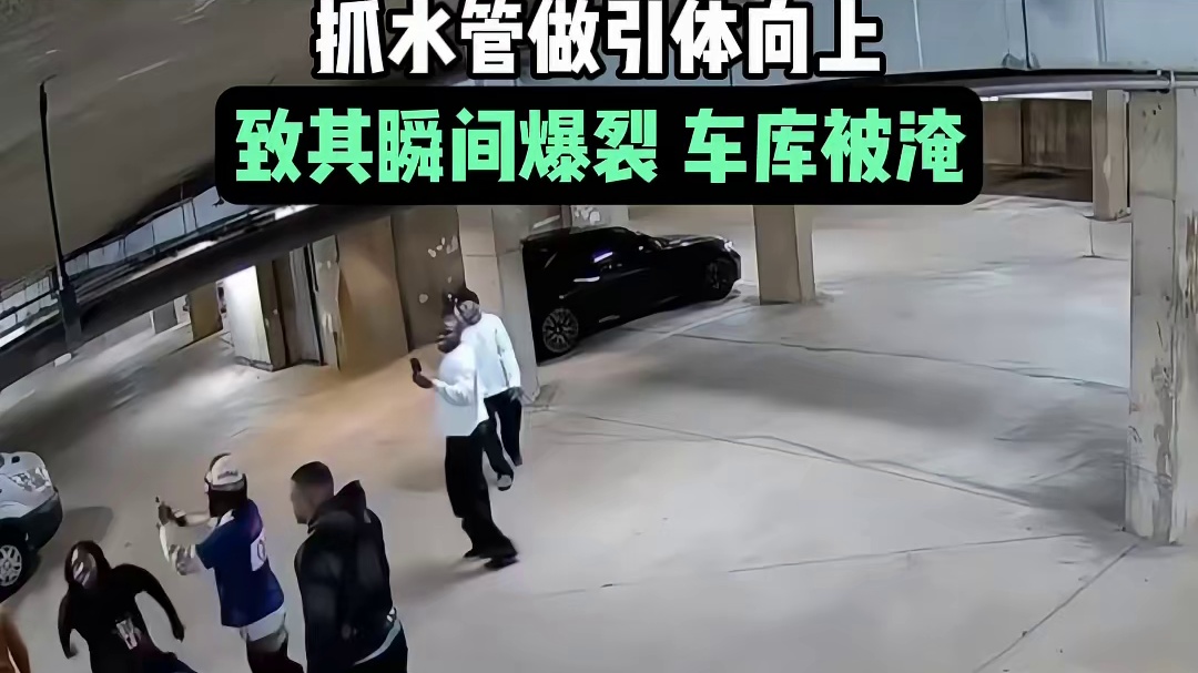 美国男子在车库内玩闹，抓水管做引体向上致其瞬间爆裂，车库被淹