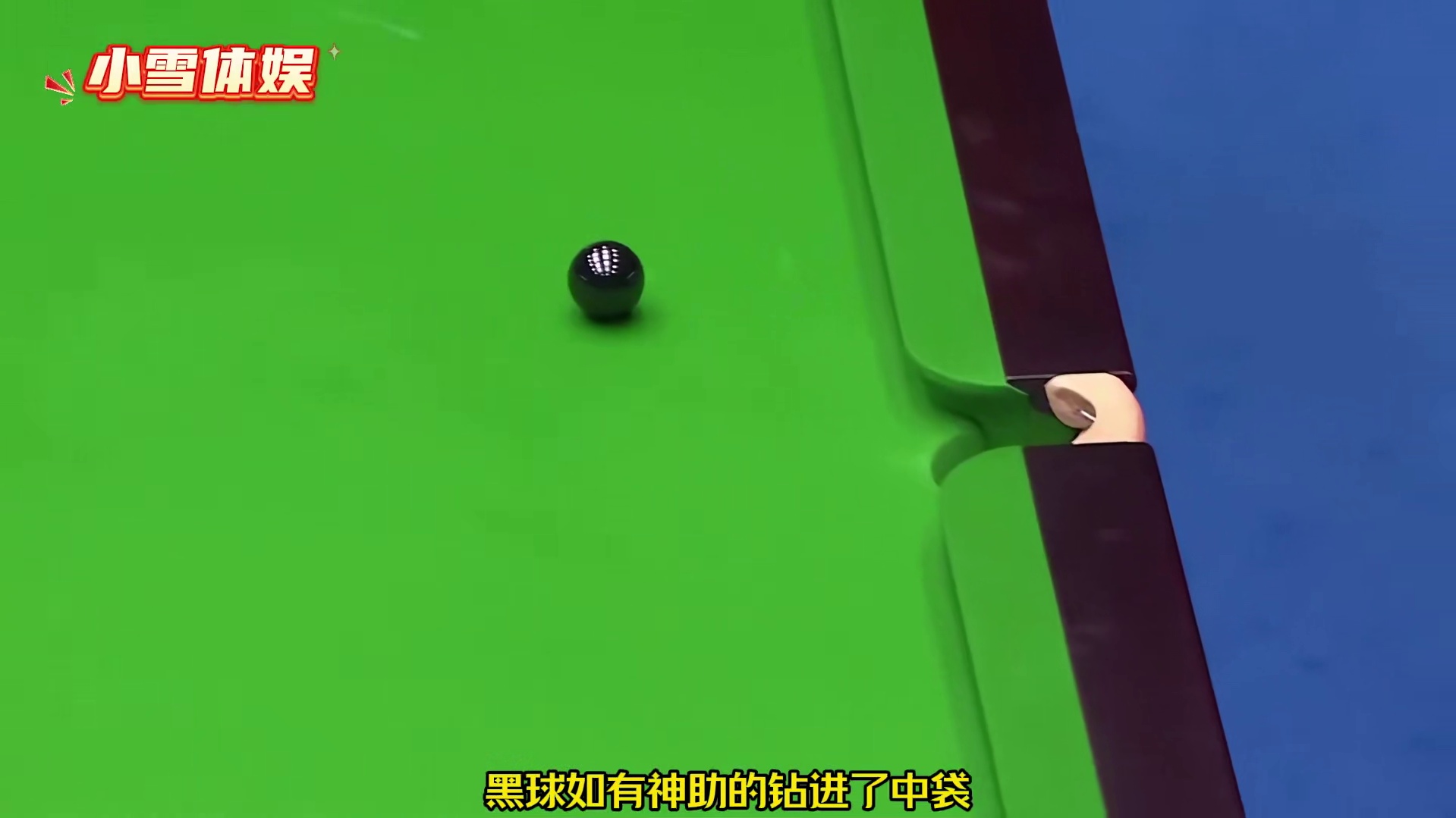 斯诺克最罕见的黑球进攻，飞流直下三千尺，疑是银河落九天！