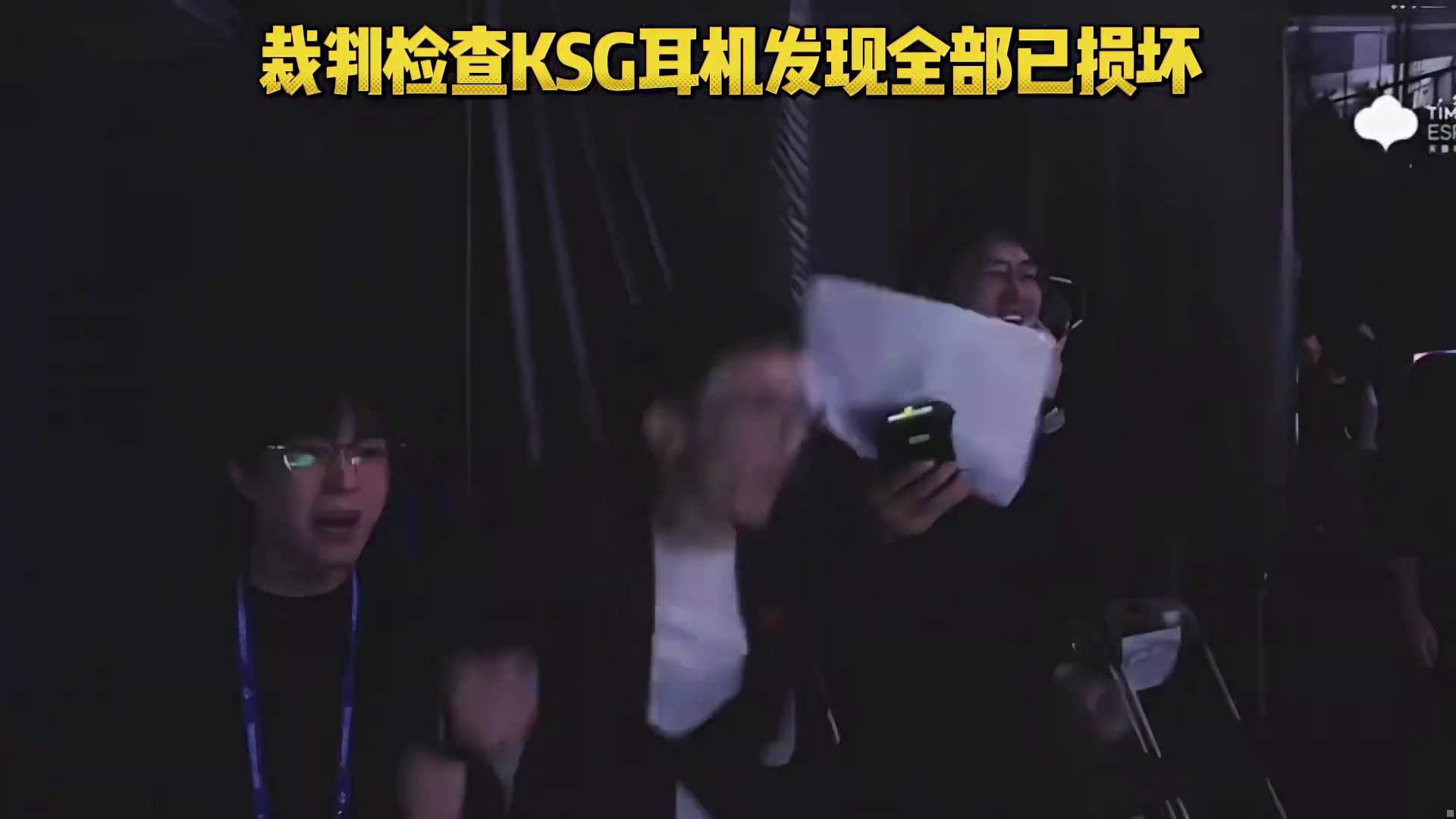 KSG老祖夺冠的瞬间，选手们激动的把耳机全部摔了，裁判过来检查时发现耳机已全部损坏