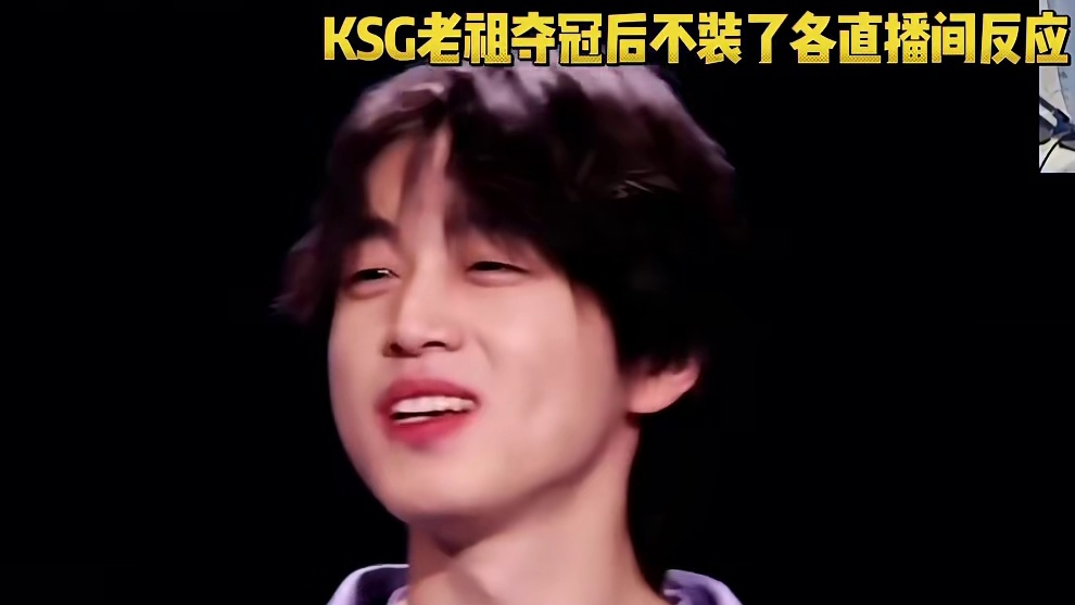 KSG老祖夺冠之后终于摊牌了，不装了，太爽了，和都给我低调点溢出来，各直播间都懵了