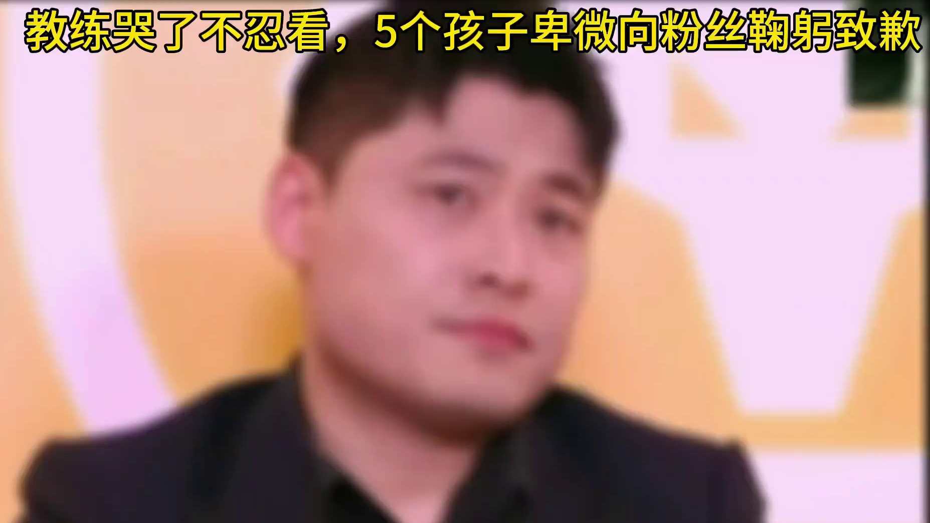 教练想不到竟然真的输得这么彻底，也是潸然泪下了，看着5个孩子向全场鞠躬离开 #