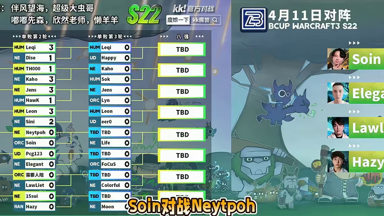 Soin，虎王，Lawliet，Hazy登场！ 4月11日19点直播Bcup魔兽争霸赛第22赛季单淘