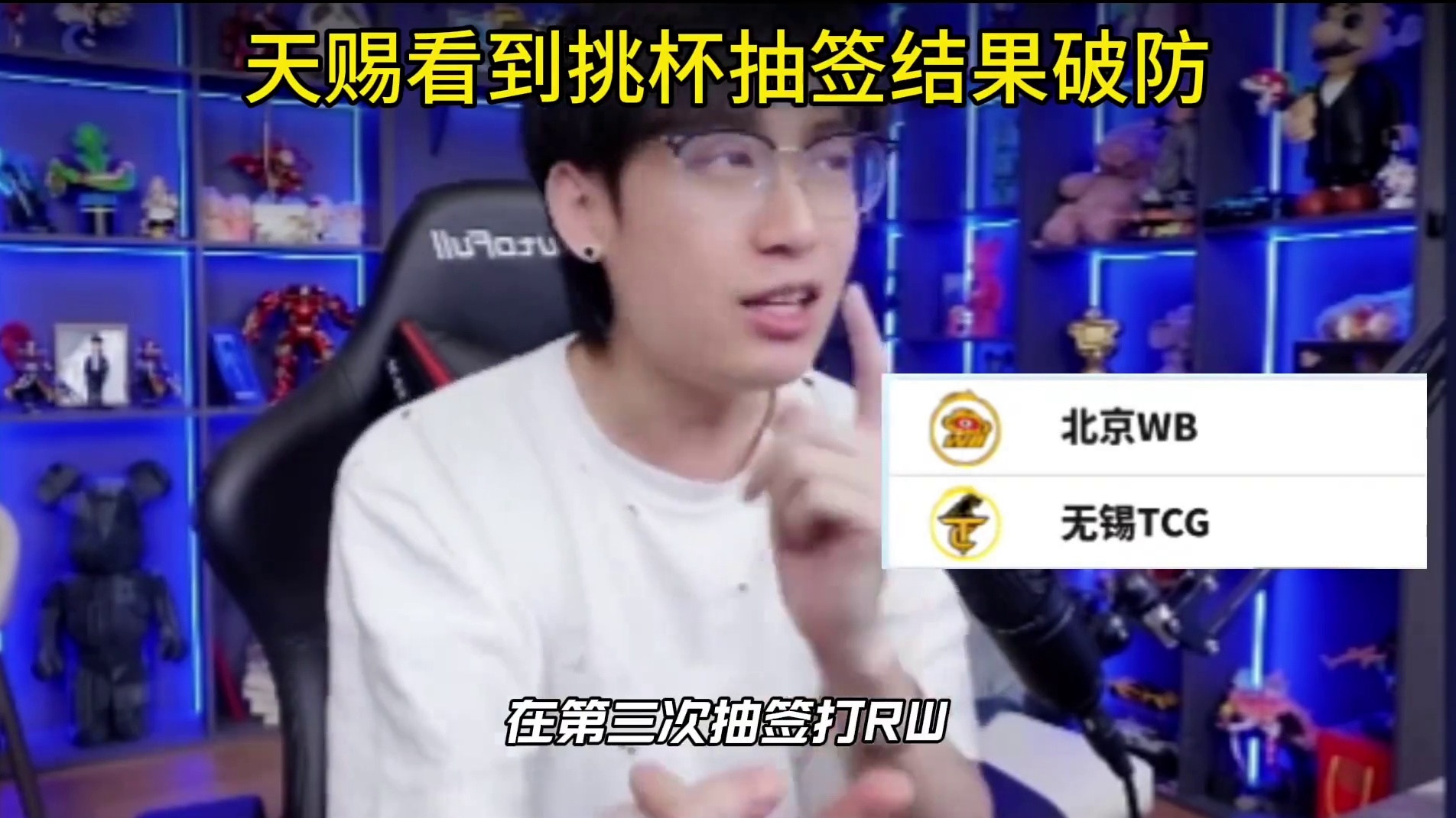 天赐看到挑杯抽签结果当场破防