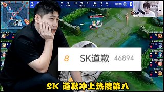 SK發(fā)文道歉，沖上熱搜第八！清清挑杯首發(fā)不穩(wěn)，小胖坐死替補(bǔ)席。