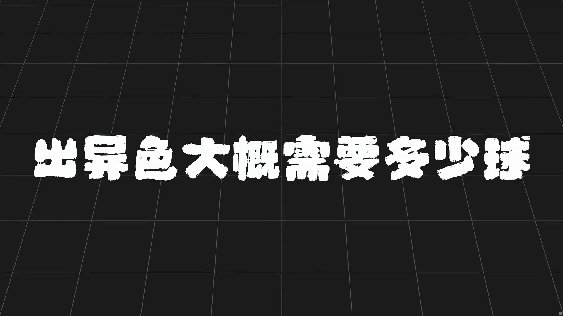 一句话讲明白怎么刷异色，解答大家关心的问题