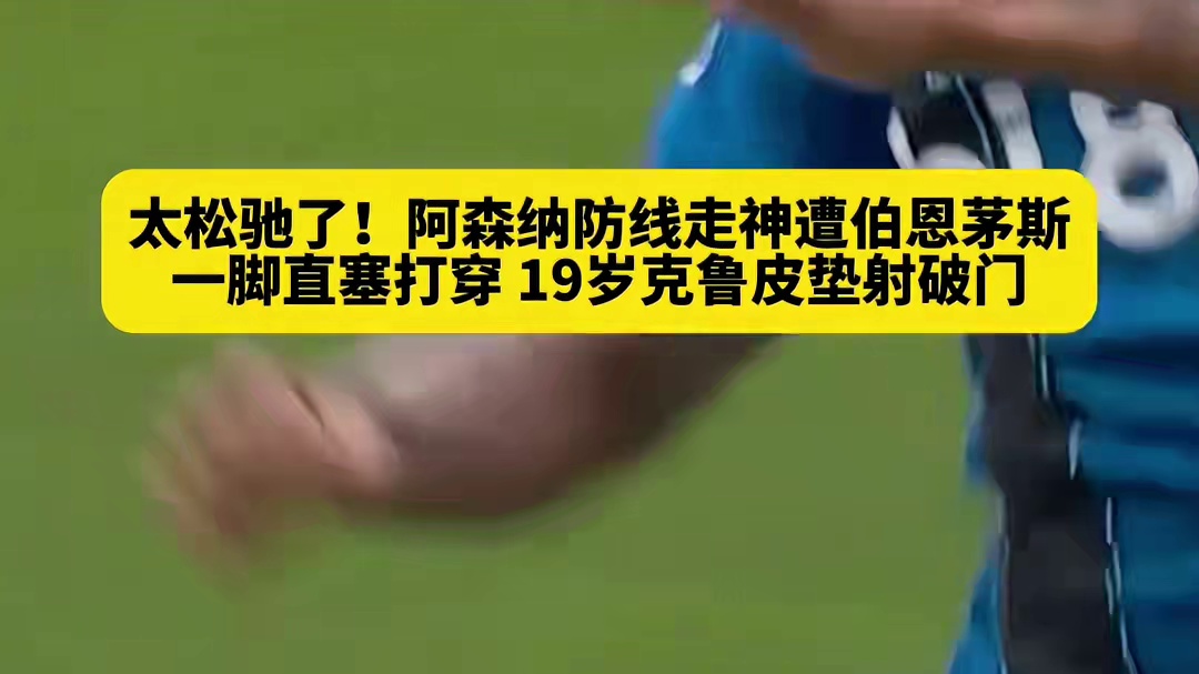 防线太松！一脚直塞就轻松击穿阿森纳