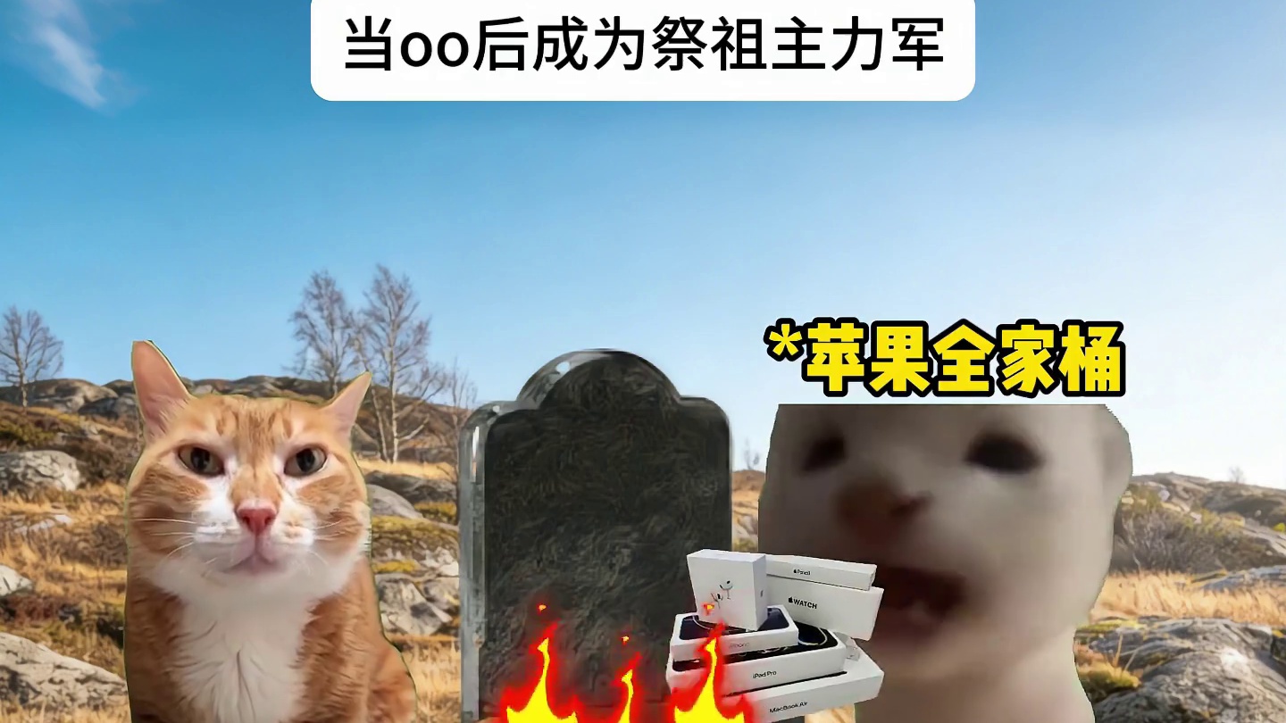 当00后成为祭祖主力军