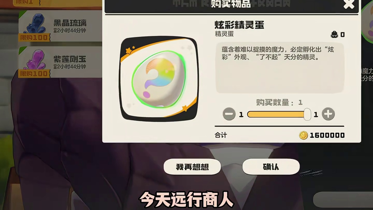 快上号远行商人刷新炫彩精灵蛋还剩两个半小时速度上号