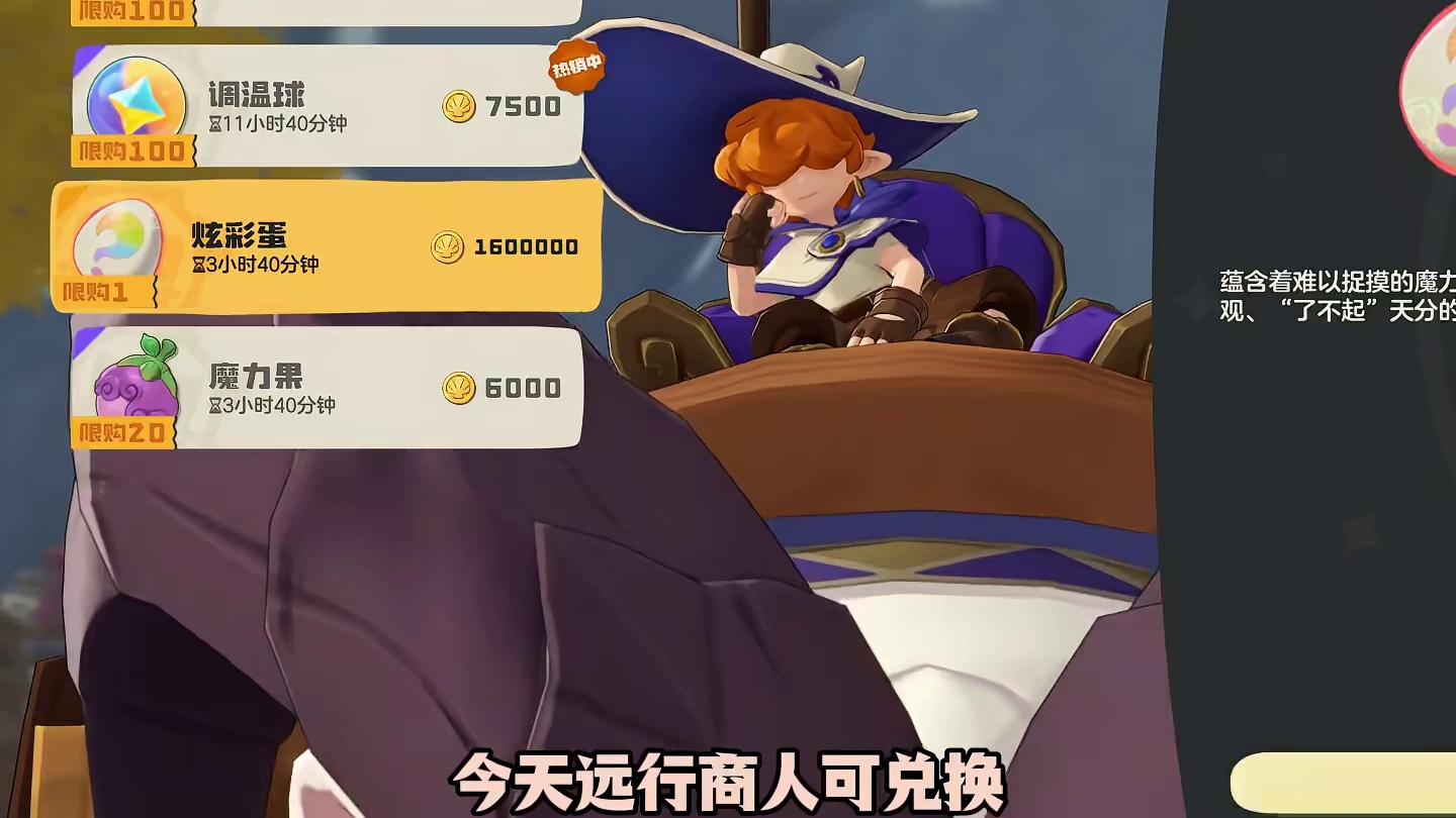 远行商人可以兑换炫彩蛋还有三个半小时以及100调温球以及美妙球快上号