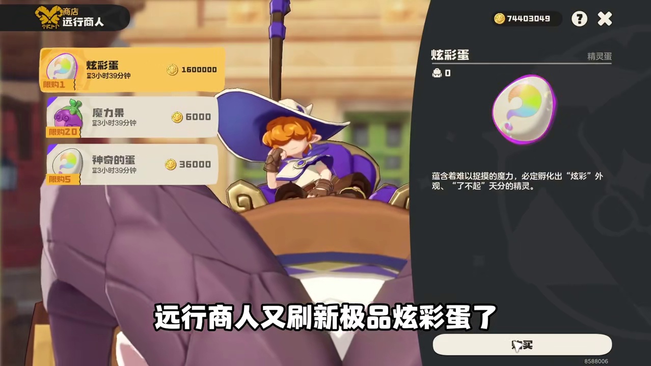 紧急提醒！远行商人刷新极品炫彩蛋，小洛克们八点前赶紧上号