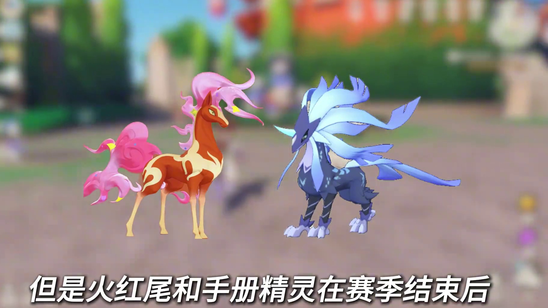 S1赛季后将绝版的16只精灵！
