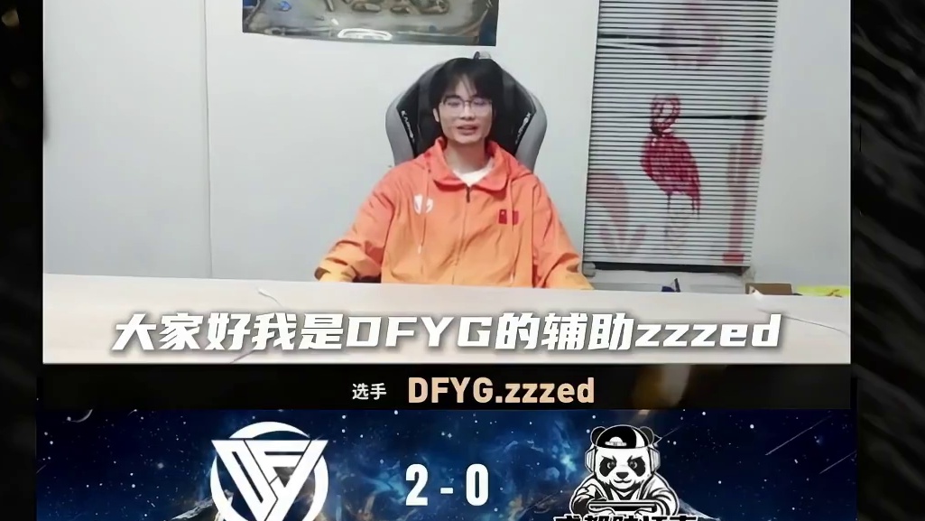 DFYG再添一胜 zzzed：还在藏