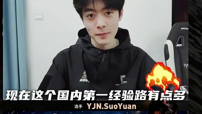 “颜值选手”SuoYuan赛后采访 国内第一经验路恐再换人？