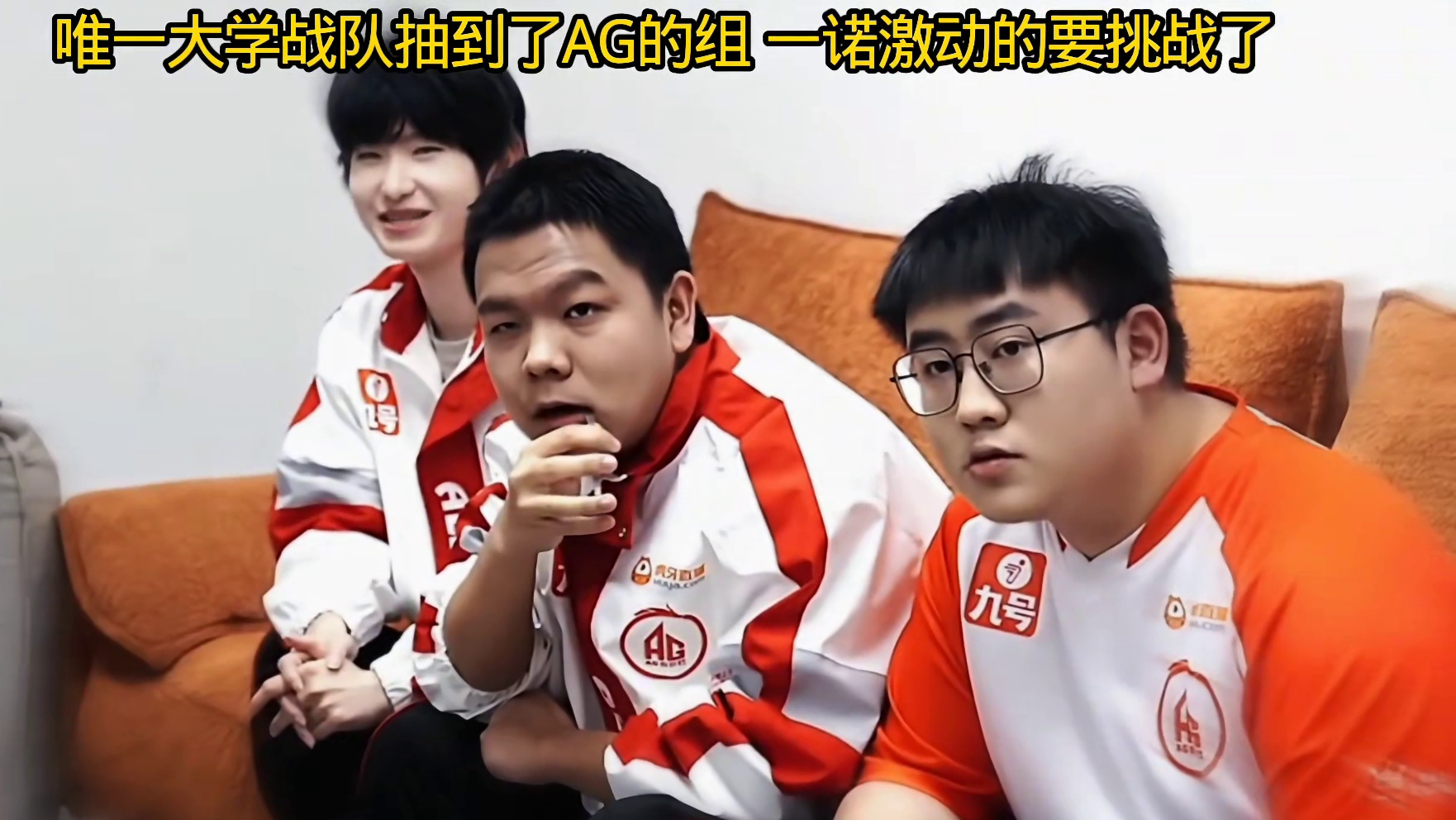 挑杯唯一一支大学战队竟然和AG一个组别，天选之子