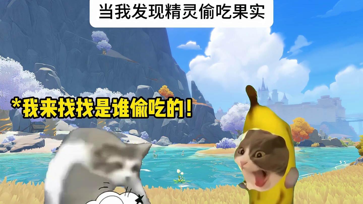 当我发现精灵偷吃果实